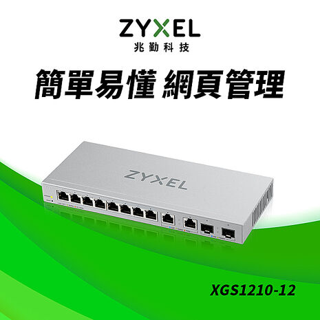 Zyxel 合勤 XGS1210-12 12埠Multi Giga 網頁式網管交換器