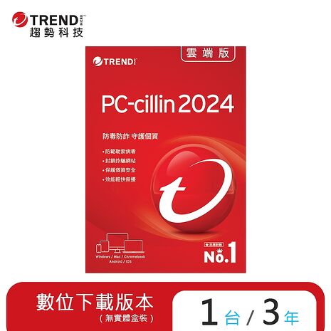 Trend Micro 趨勢科技 PC-cillin 2024 雲端版 三年一台[序號下載版]