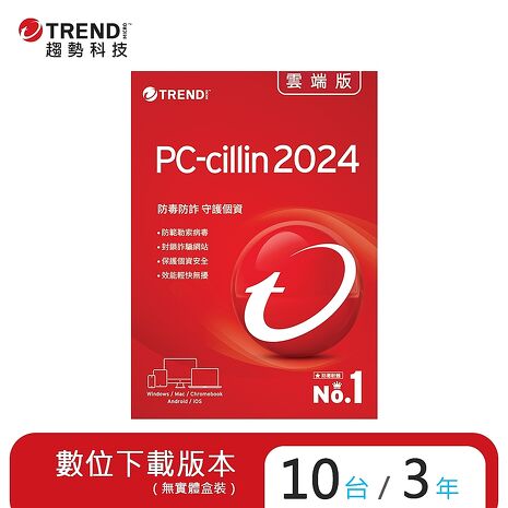 Trend Micro 趨勢科技 PC-cillin 2024 雲端版 三年十台[序號下載版]