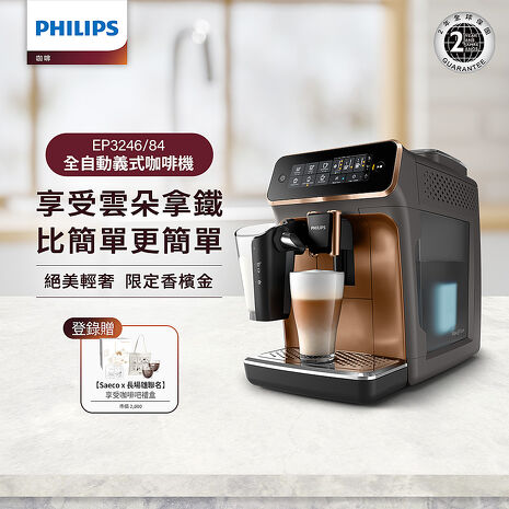 【結帳再享折】Philips 飛利浦 全自動研磨咖啡機 EP3246