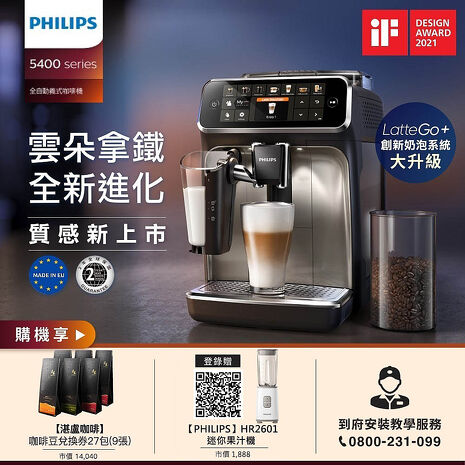 Philips 飛利浦 全自動研磨咖啡機-EP5447+湛盧咖啡豆券9張(27包)(特賣)銀