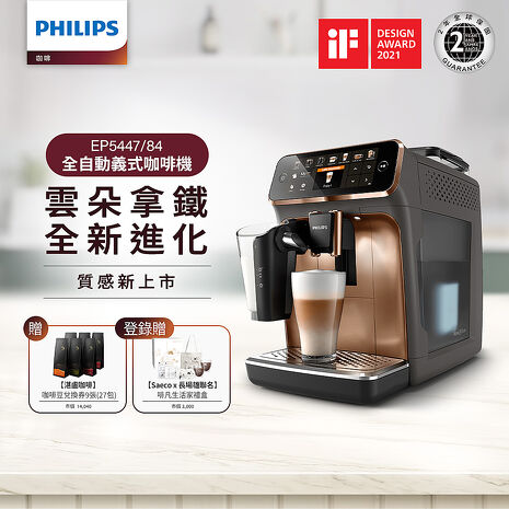 【領券再折千】Philips 飛利浦 全自動研磨咖啡機-EP5447(金)+湛盧咖啡豆券9張(27包)