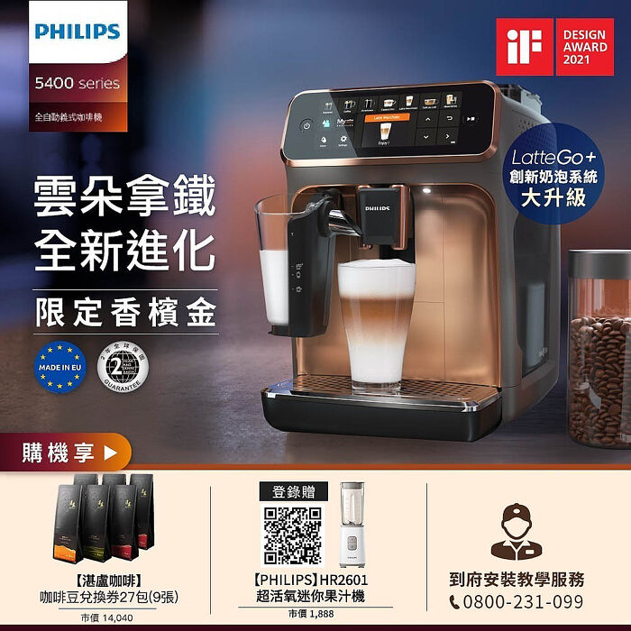 Philips 飛利浦 全自動研磨咖啡機-EP5447(金)+湛盧咖啡豆券9張(27包)