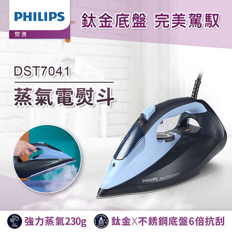 Philips 飛利浦 蒸氣電熨斗 DST7041