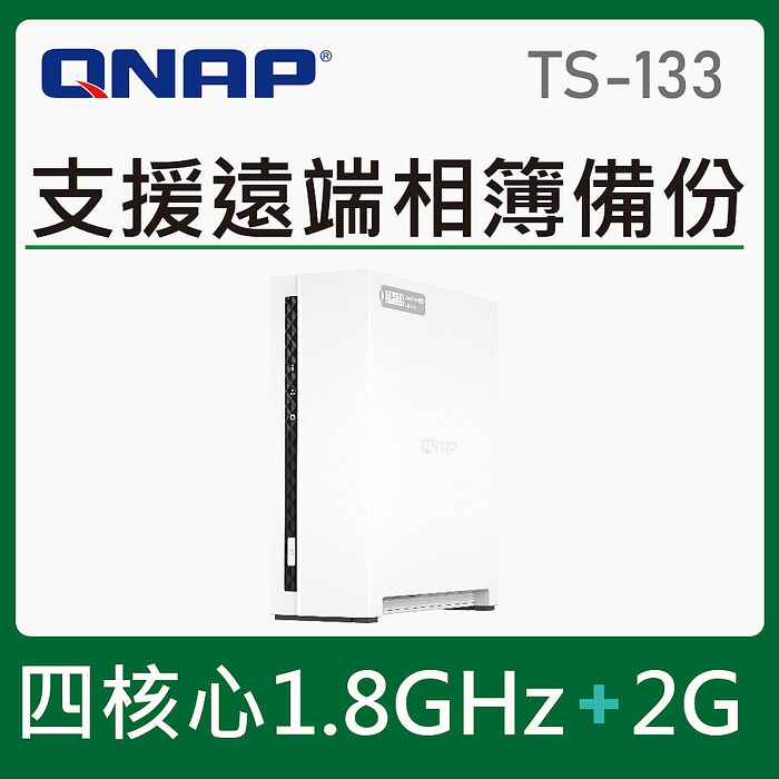 QNAP 威聯通 TS-133 NAS網路儲存伺服器