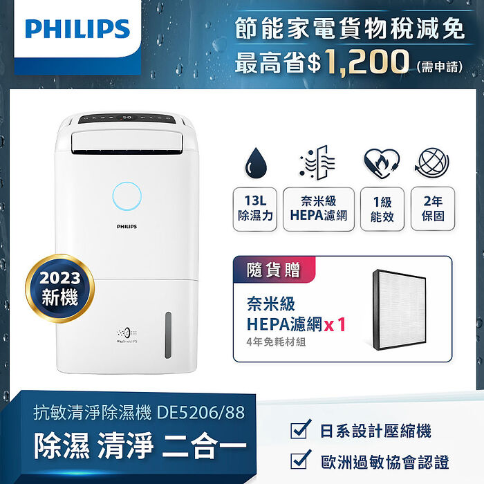 【獨家贈濾網】Philips 飛利浦 13公升一級能效除溼機-DE5206 (2023新機上市)(贈原廠濾網)柔霧奶茶