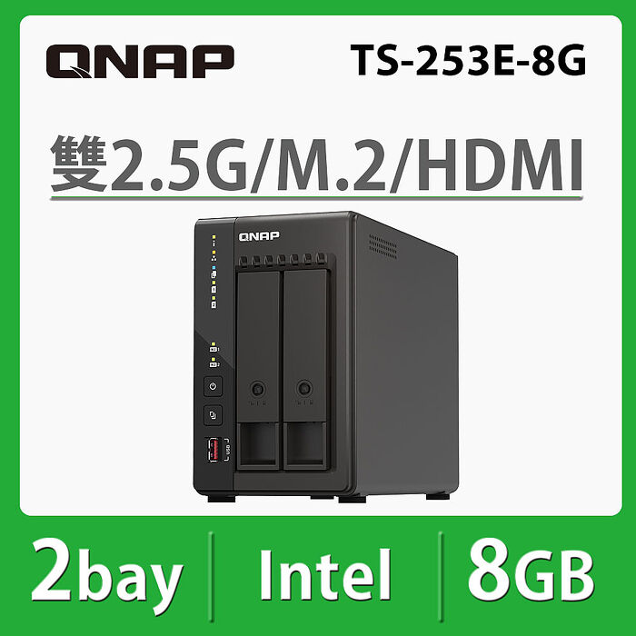 QNAP 威聯通 TS-253E-8G 2Bay NAS 網路儲存伺服器