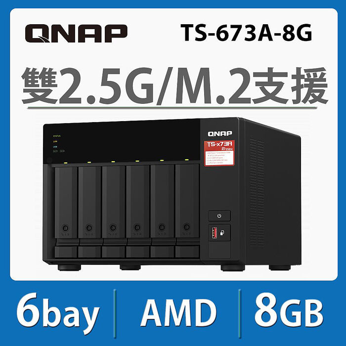 QNAP 威聯通 TS-673A-8G 6Bay NAS 網路儲存伺服器