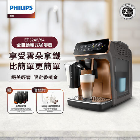 【領券再折千】Philips 飛利浦 全自動研磨咖啡機 EP3246+湛盧咖啡豆券8張(24包)