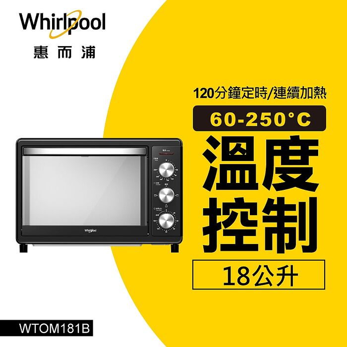 Whirlpool惠而浦18公升不鏽鋼機械式烤箱WTOM181B