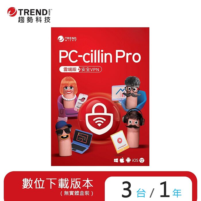 Trend Micro 趨勢科技 PC-cillin Pro 一年三台防護版[序號下載版]