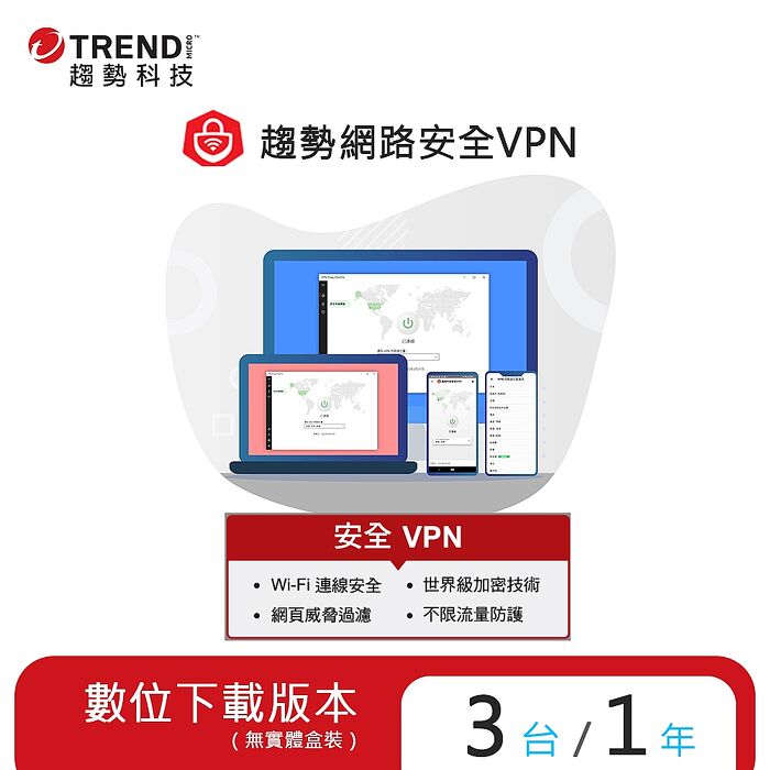 Trend Micro 趨勢科技 智慧安全VPN 一年三台防護版[序號下載版]