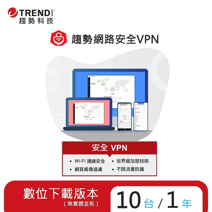 Trend Micro 趨勢科技 智慧安全VPN 一年十台防護版[序號下載版]