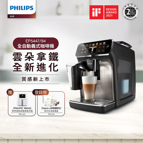 【結帳再享折】Philips 飛利浦 全自動研磨咖啡機-EP5447(銀)+小白健康氣炸鍋HD9252