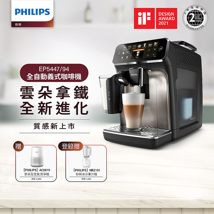 【結帳再享折】Philips 飛利浦 全自動研磨咖啡機-EP5447(銀)+奈米級清淨機AC0819