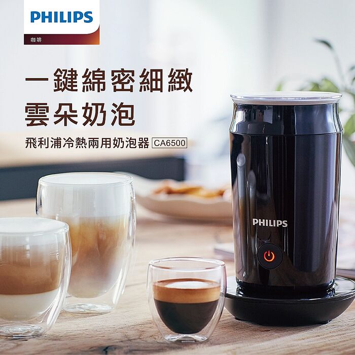 【Philips 飛利浦】全自動冷熱奶泡機 CA6500