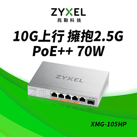 Zyxel 合勤 XMG-105HP 5埠 Multi-Gig 無網管PoE供電交換器 10G上行介面 5埠2.5G