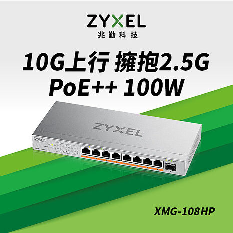 Zyxel 合勤 XMG-108HP 9埠 Multi-Gig 無網管 PoE交換器 10G上行介面 8埠2.5