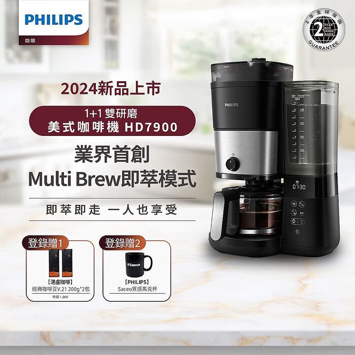【領券再折$600】Philips 飛利浦 全自動雙研磨美式咖啡機 HD7900/50