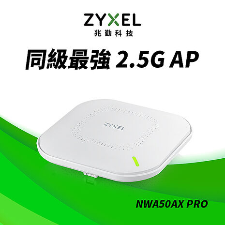 Zyxel 合勤 NWA50AX PRO Wi-Fi6 AX3000 PoE 無線基地台 Nebula雲端管理AP