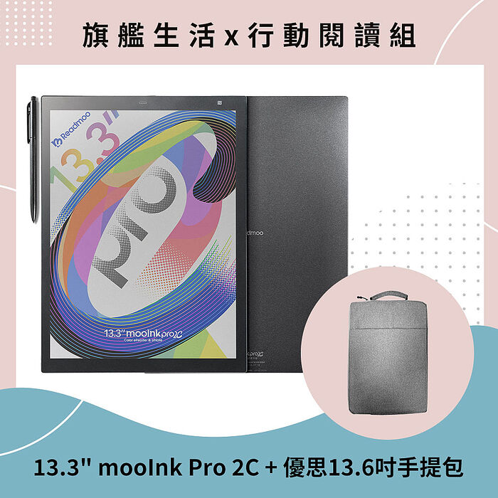 【預購8/8陸續出貨】mooInk Pro 2C 13.3吋電子書平板 (彩色) + 優思13.6吋手提包