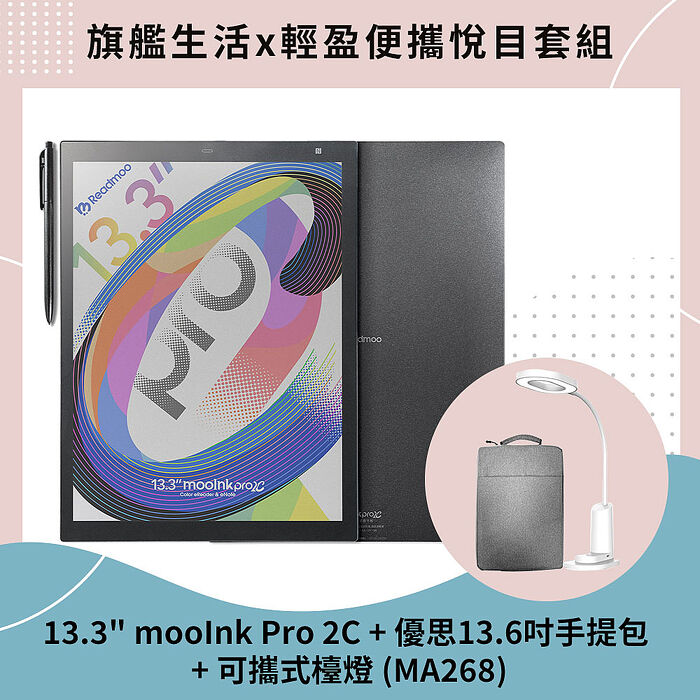 【預購8/8陸續出貨】mooInk Pro 2C 13.3吋電子書平板 (彩色) + 優思13.6吋手提包+ 可攜式檯燈 (MA268)