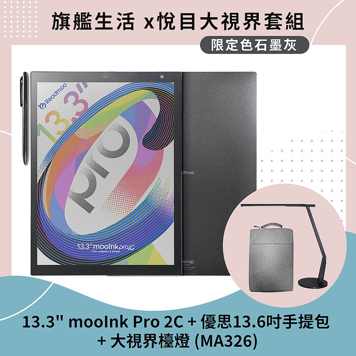 【預購8/8陸續出貨】mooInk Pro 2C 13.3吋電子書平板 (彩色) + 優思13.6吋手提包+ 大視界檯燈 (MA326)