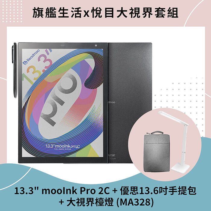 【預購8/8陸續出貨】mooInk Pro 2C 13.3吋電子書平板 (彩色) + 優思13.6吋手提包+ 大視界檯燈 (MA328)