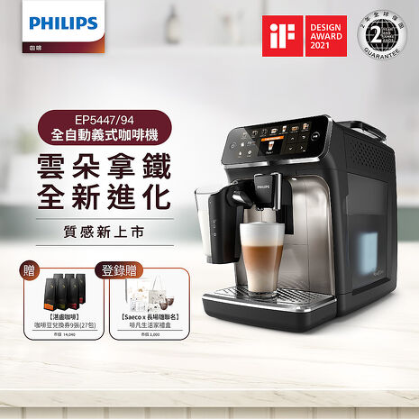 【特賣】Philips 飛利浦 全自動研磨咖啡機-EP5447(銀)+湛盧咖啡豆券9張(27包)