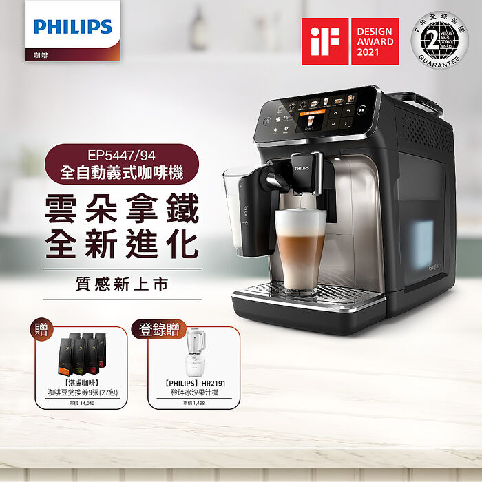 【員購】Philips 飛利浦 全自動研磨咖啡機-EP5447(銀)+湛盧咖啡豆券9張(27包)