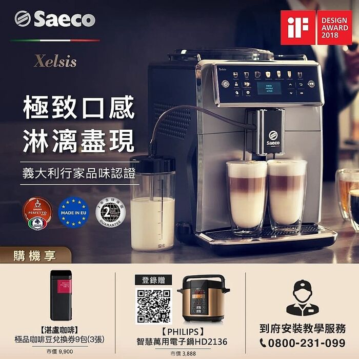 【結帳再享88折】PHILIPS 飛利浦 Saeco Xelsis 頂級全自動義式咖啡機 SM7581+湛盧咖啡豆券2張(6包)