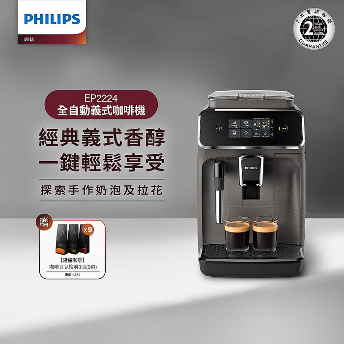 Philips 飛利浦 全自動義式咖啡機EP2224+9包湛盧咖啡豆(淺口袋方案)