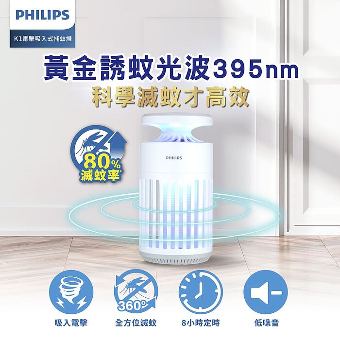 PHILIPS 飛利浦 66265 K1 電擊吸入式捕蚊燈 PO015 (K1小金殺/黃金誘蚊395nm/滅蚊效率+20%)