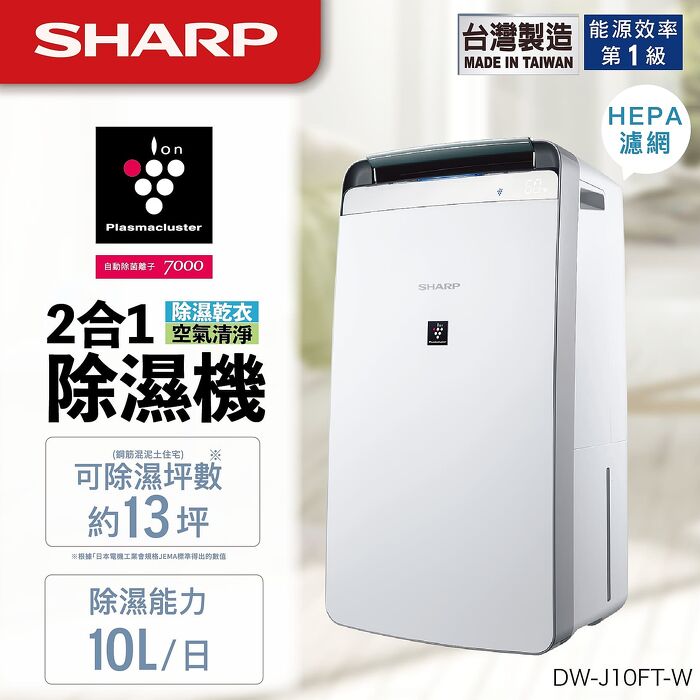 【限量優惠價】夏普SHARP 10公升衣物乾燥空氣清淨除濕機 DW-J10FT-W