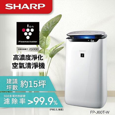 【員購】夏普SHARP 15坪自動除菌離子空氣清淨機 FP-J60T-W