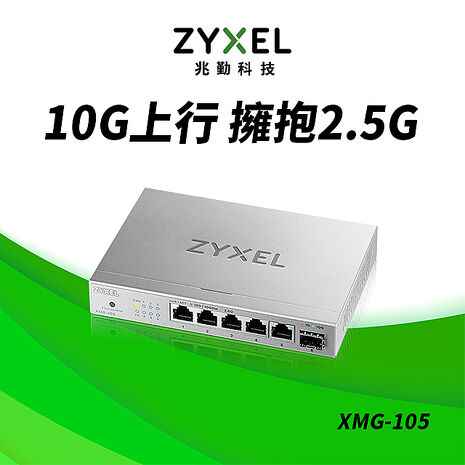 Zyxel 合勤 XMG-105 6埠 Multi-Gig 無網管 交換器