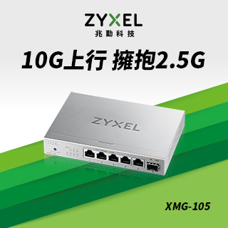 Zyxel 合勤 XMG-105 6埠 Multi-Gig 無網管 交換器