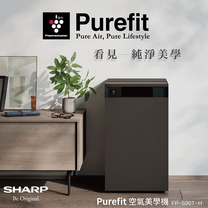 【智慧家庭】夏普SHARP 27坪AIoT Purefit 空氣清淨機 FP-S90T-H/FP-S90T-W檀木黑