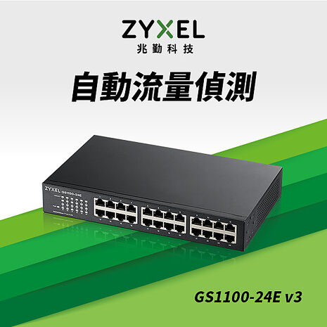Zyxel 合勤 GS1100-24Ev3 24埠 Gigabit 桌上型無網管交換器