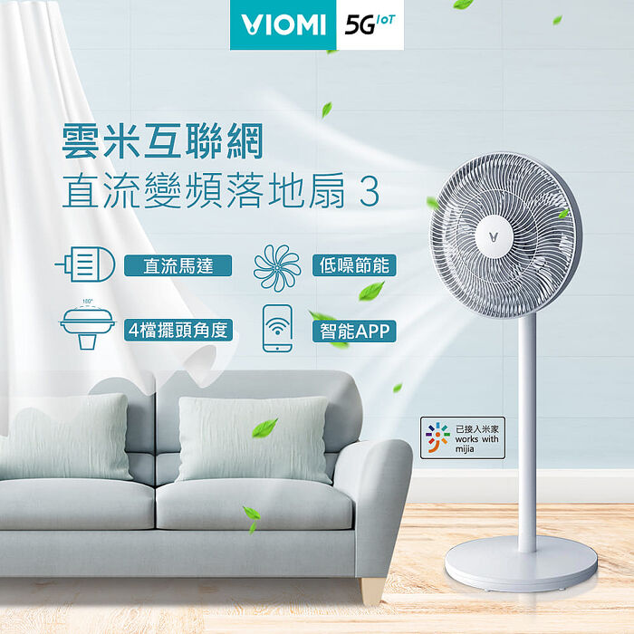 VIOMI 雲米 直流變頻落地扇 VXFS12F-Z 智慧聯網