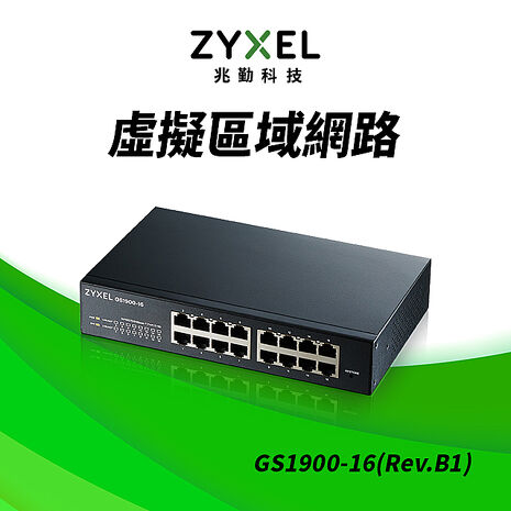 Zyxel 合勤 GS1900-16 (Rev.B1) 智慧型網管16埠Gigabit交換器