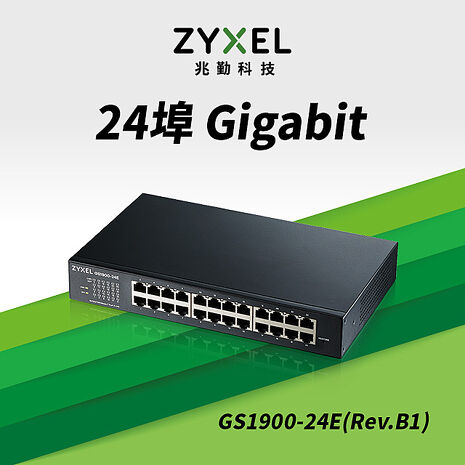 Zyxel 合勤 GS1900-24E (Rev.B1) 智慧型網管24埠Gigabit交換器