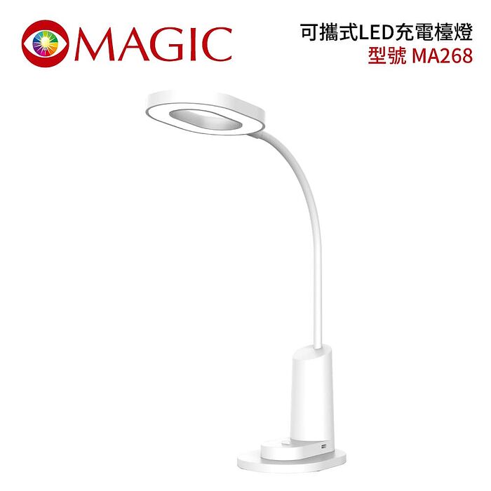 MAGIC 可攜式LED充電檯燈-MA268