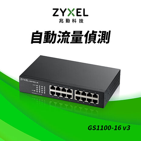 Zyxel 合勤 GS1100-16 16埠GbE無網管網路交換器