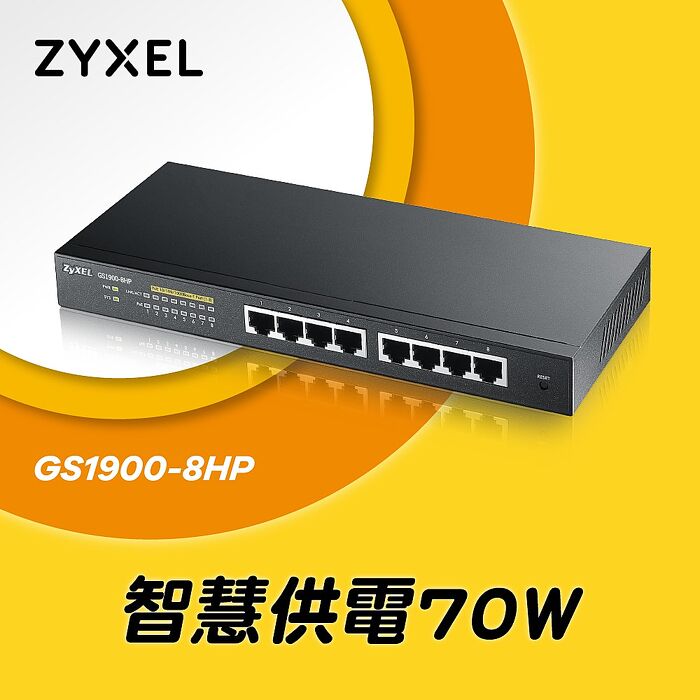 Zyxel 合勤 GS1900-8HP 8埠GbE智慧型網管PoE交換器
