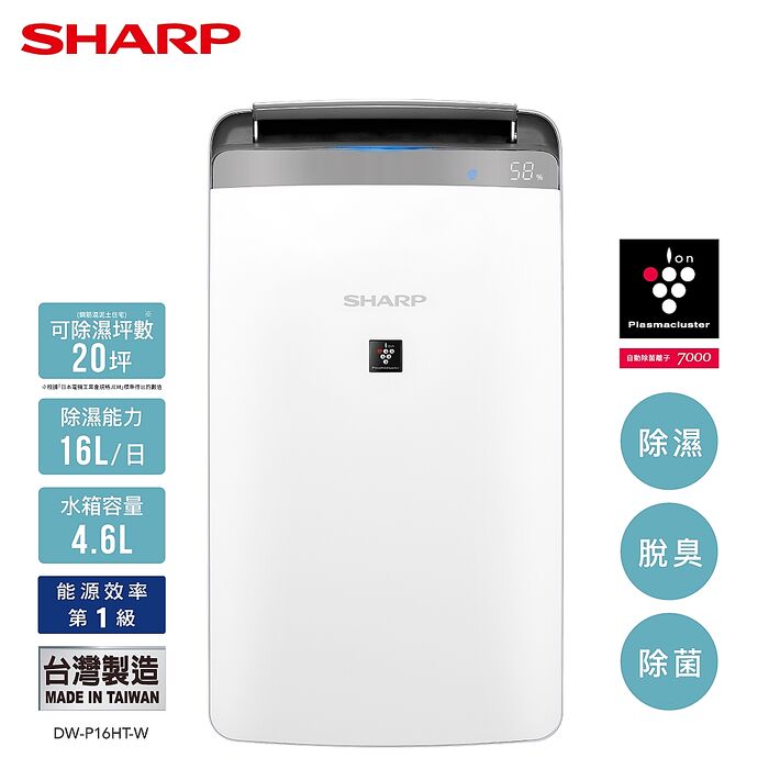夏普SHARP 16公升自動除菌離子 衣物乾燥抗黴除濕機 DW-P16HT-W 銀河白