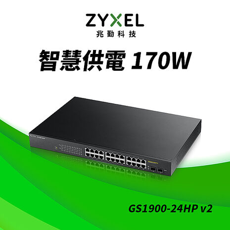 Zyxel 合勤 GS1900-24HP 24埠GbE智慧型網管PoE交換器(含Gigabit SFP)