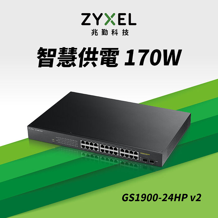 Zyxel 合勤 GS1900-24HP 24埠GbE智慧型網管PoE交換器(含Gigabit SFP)