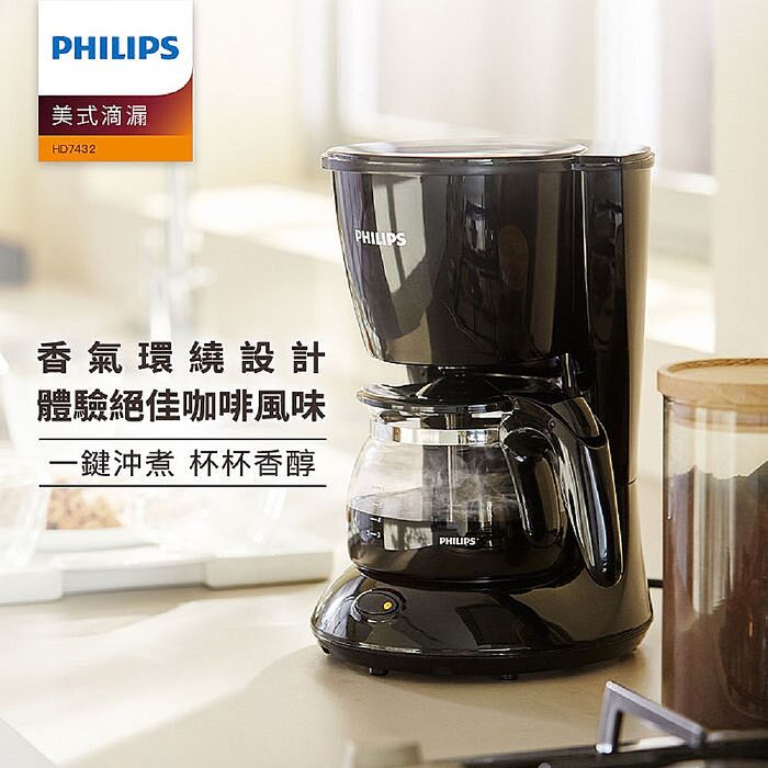 Philips 飛利浦 美式滴漏咖啡機 HD7432