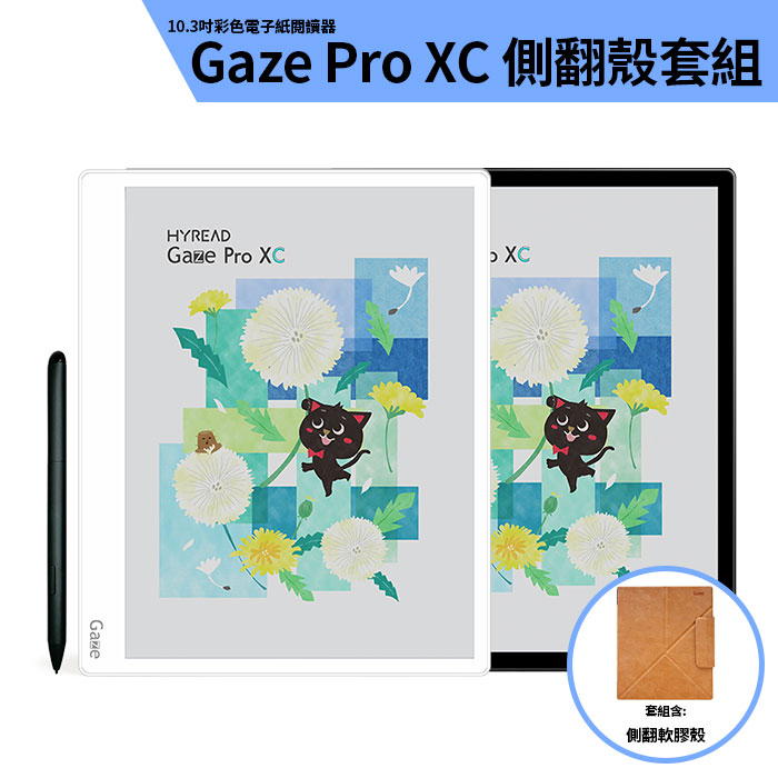 HyRead Gaze Pro XC 10.3吋彩色電子紙閱讀器 沉穩黑/純淨白+側翻軟膠殼 皮革橘沉穩黑